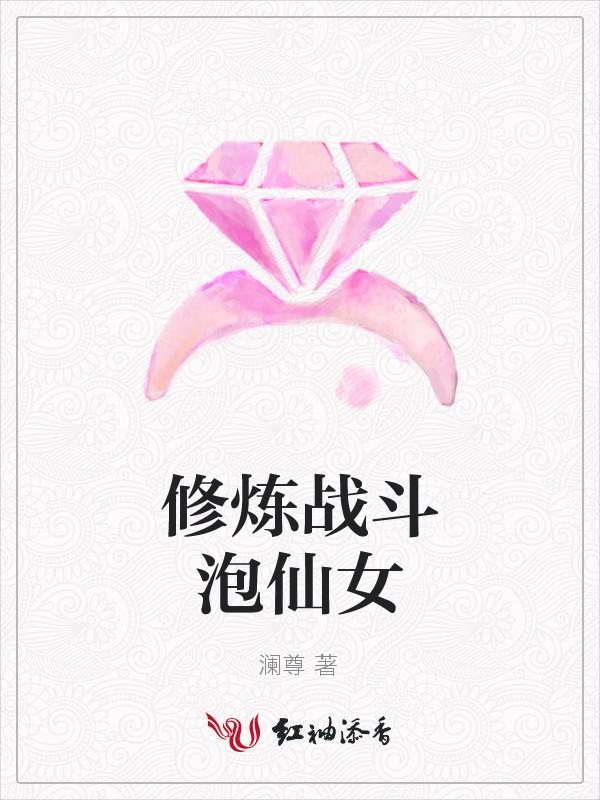 修炼战斗泡仙女