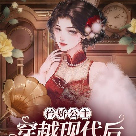 矜娇公主穿越现代后成为万人迷