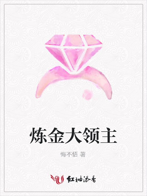 炼金大领主