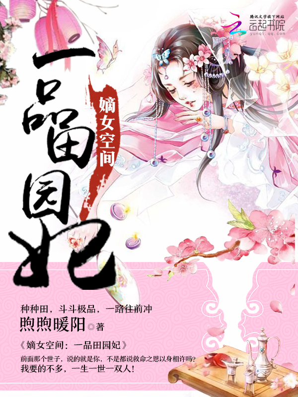 嫡女空间：一品田园妃