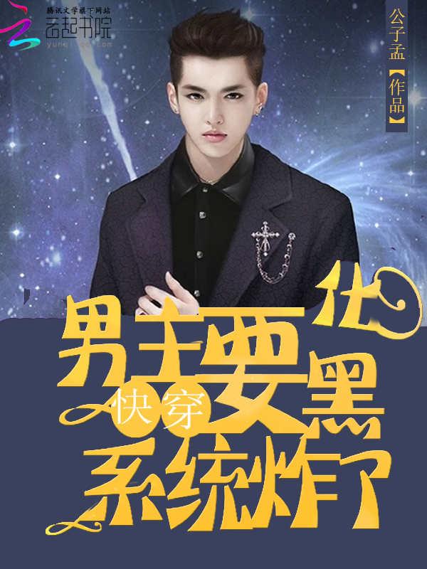 快穿:系统炸了,男主要黑化