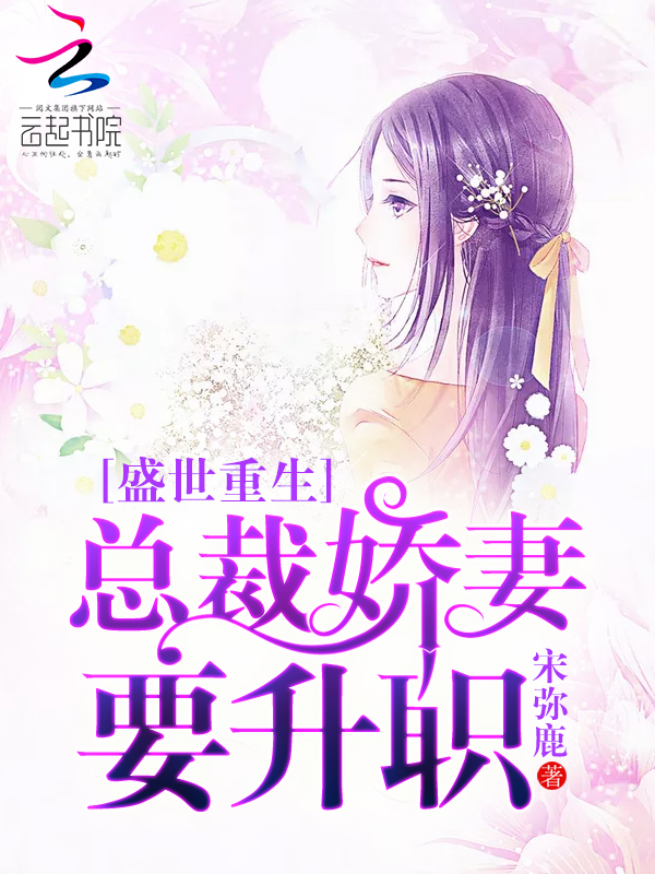 盛世重生：总裁娇妻要升职！