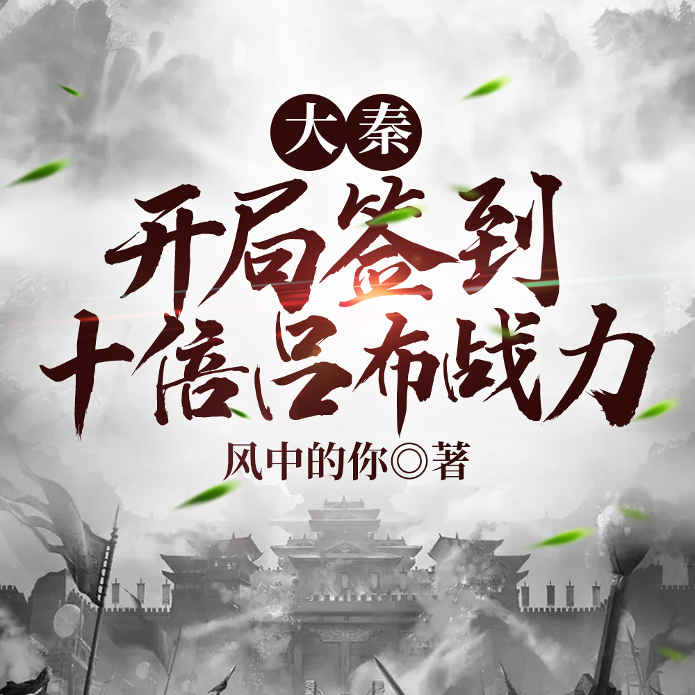 大秦：开局签到十倍吕布战力