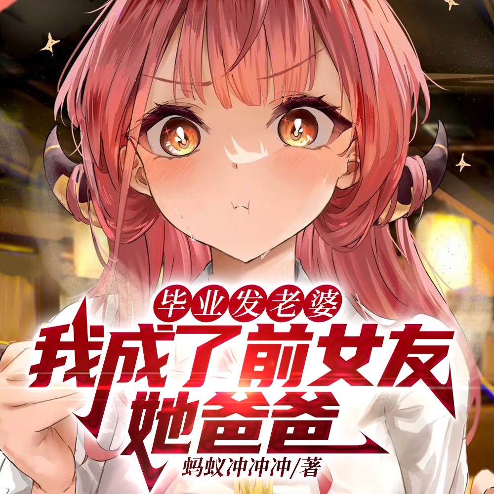 毕业发老婆,我成了前女友她爸爸