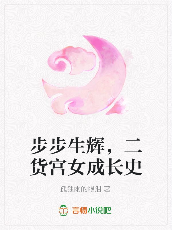 步步生辉,二货宫女成长史