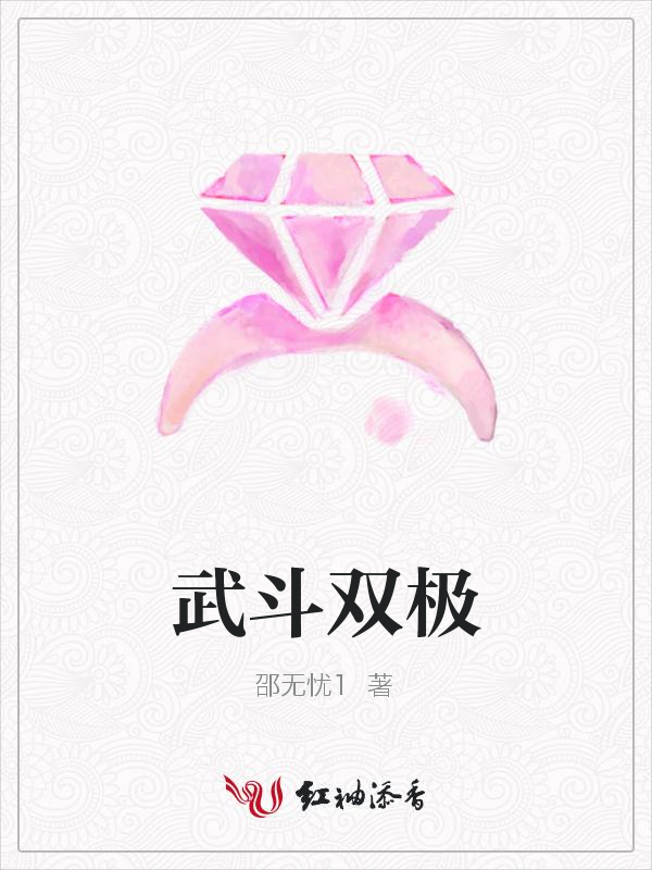 武斗双极