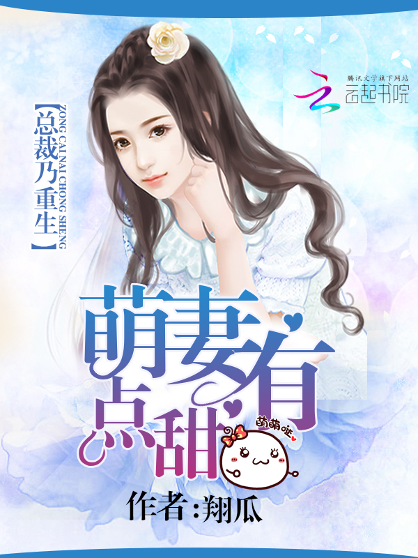 总裁乃重生：萌妻有点甜