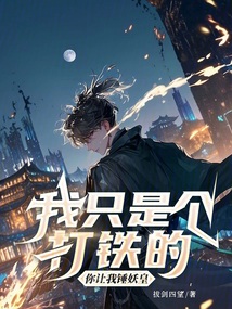 我只是个打铁的,你让我锤妖皇