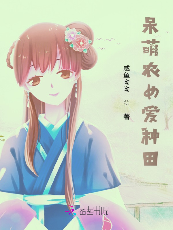 呆萌农女爱种田