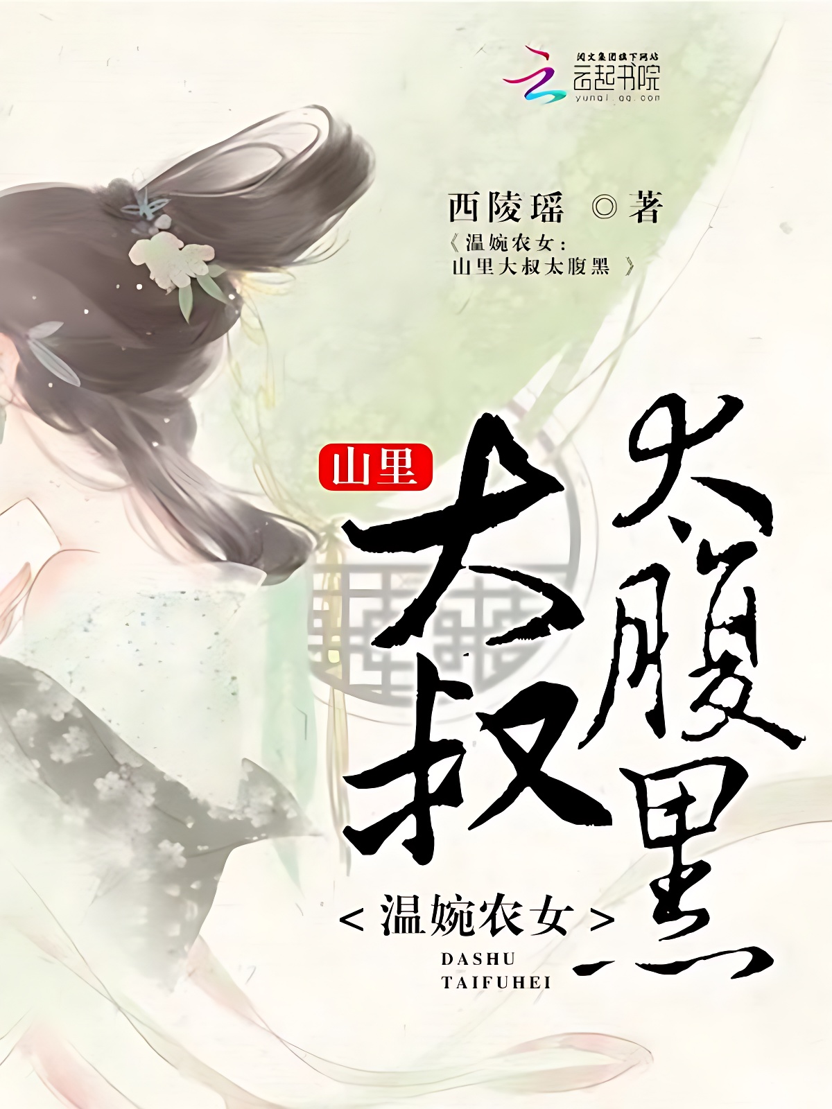 温婉农女:山里大叔太腹黑