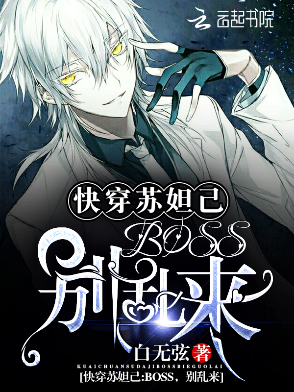 快穿苏妲己：BOSS，别乱来