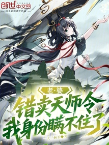 老婆错卖天师令,我身份瞒不住了