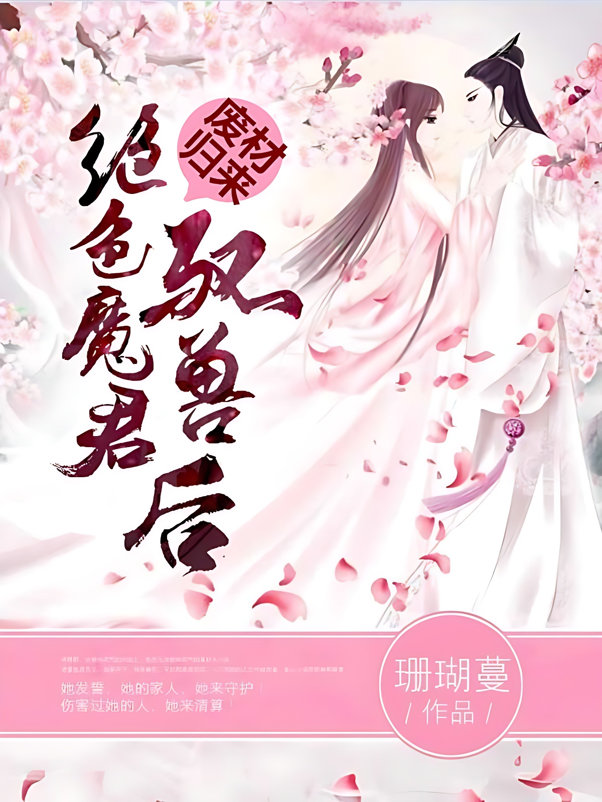 驭兽魔后