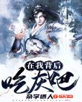 在我背后吃灰吧