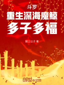 斗罗:重生深海魔鲸,多子多福