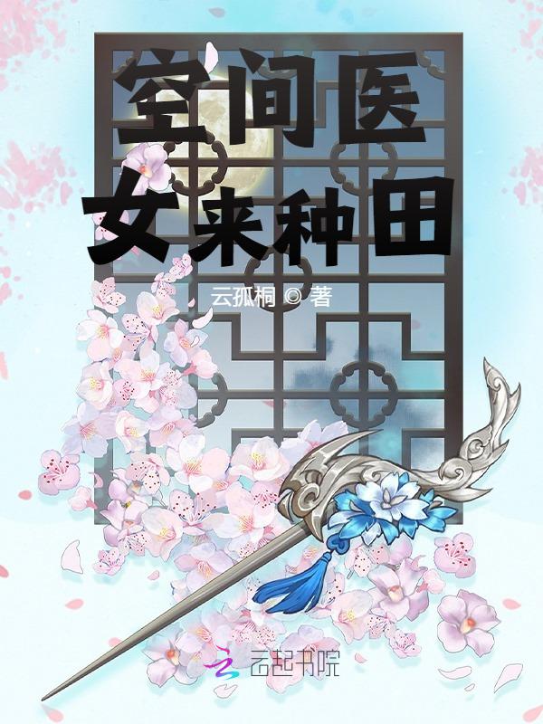 空间医女来种田