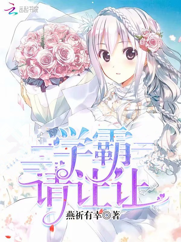 学霸,请让让