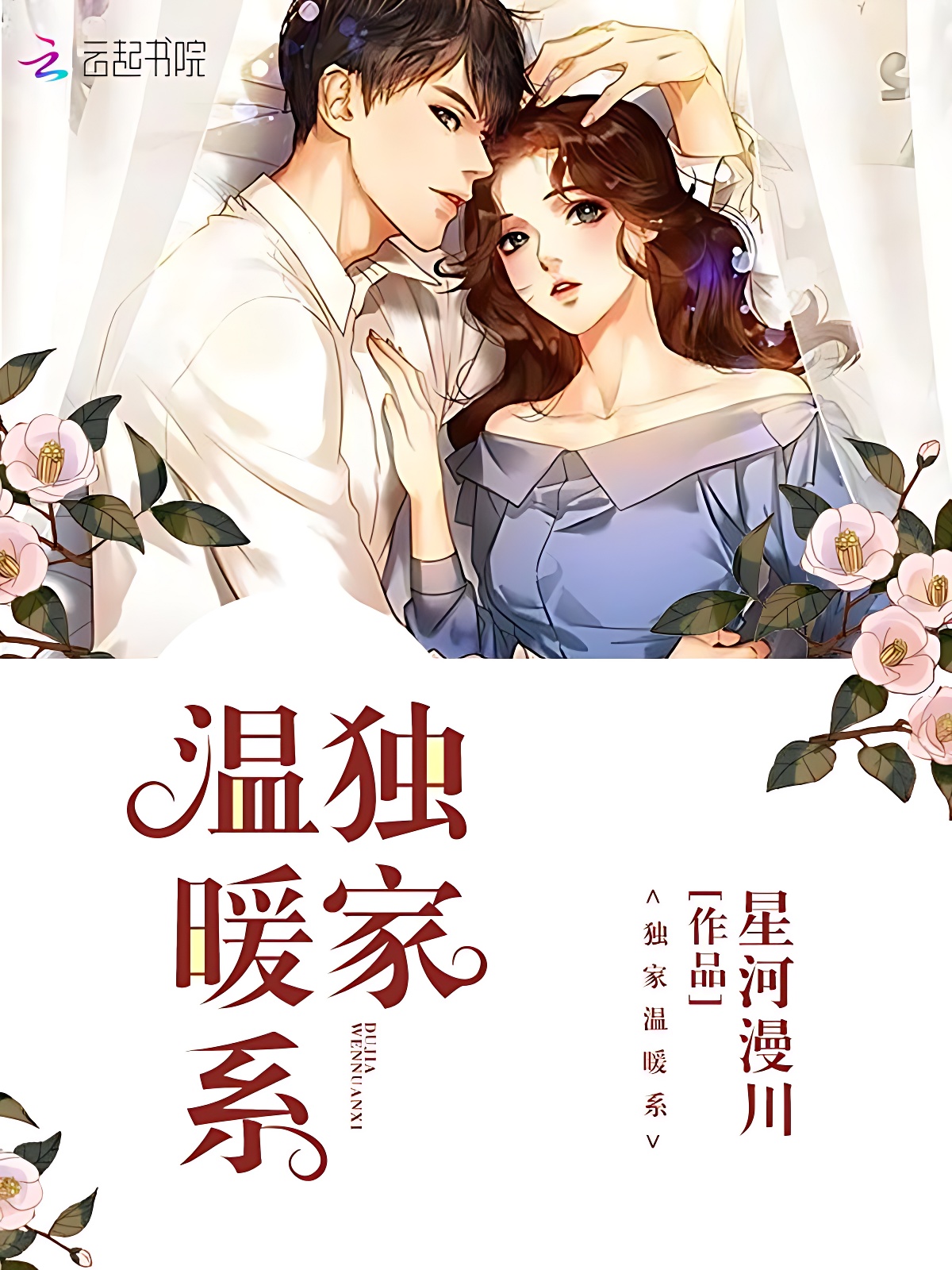 独家温暖系