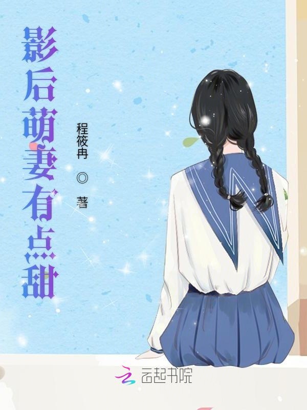 影后萌妻有点甜
