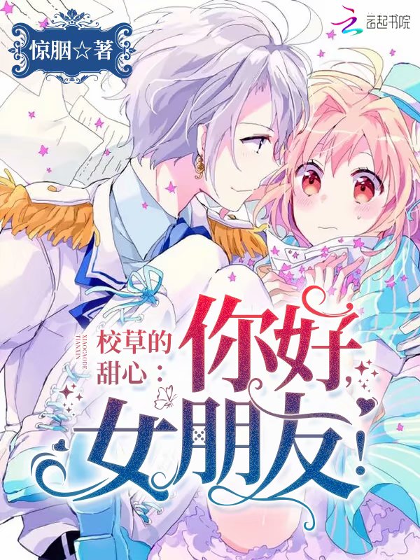 校草的甜心：你好，女朋友！