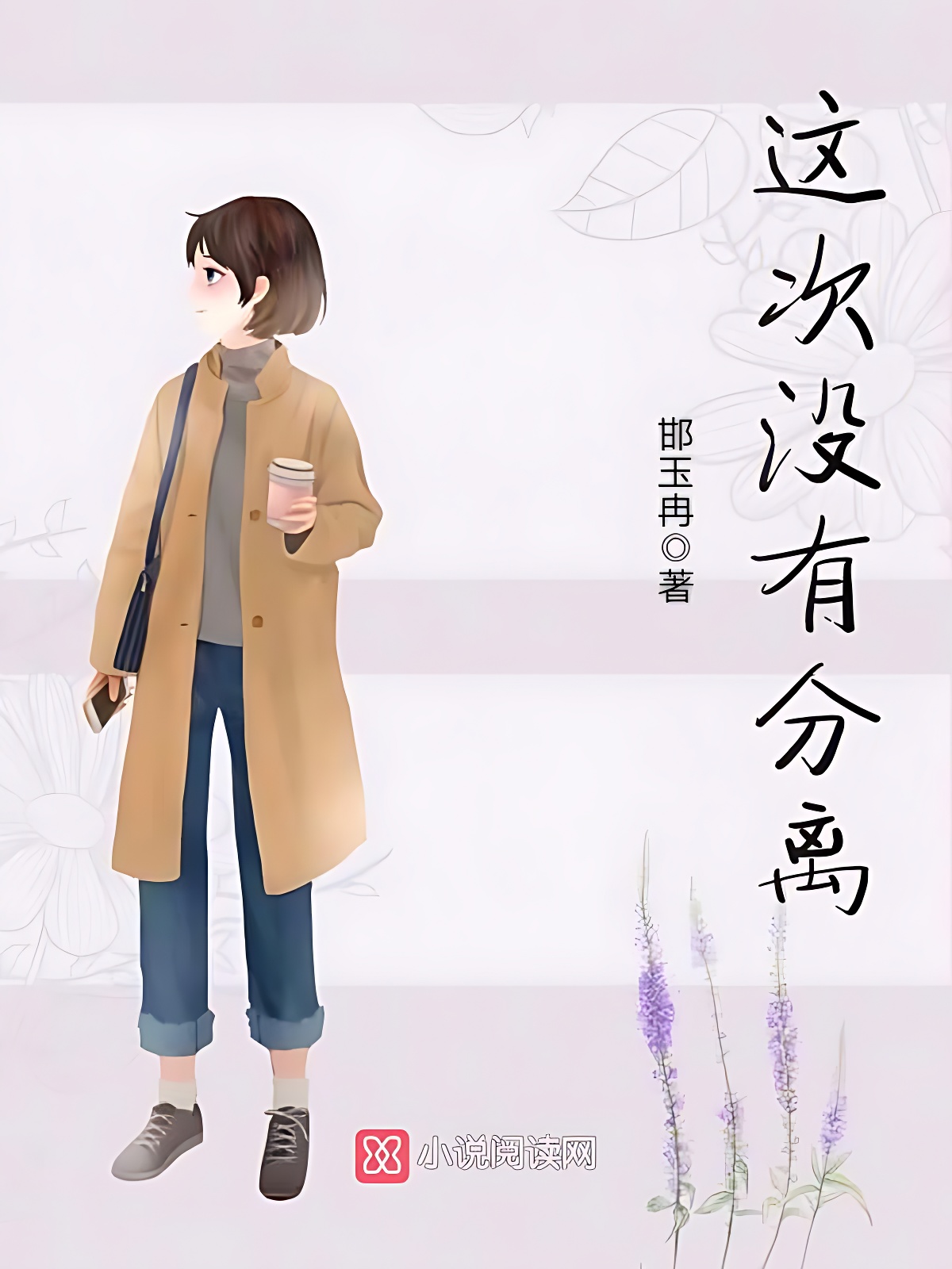 这次没有分离