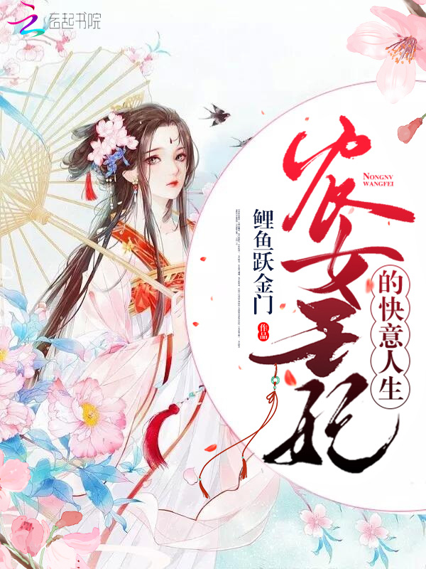农女王妃的快意人生