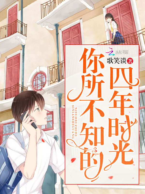 你所不知的四年时光
