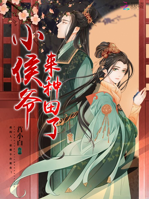 小侯爷,来种田了