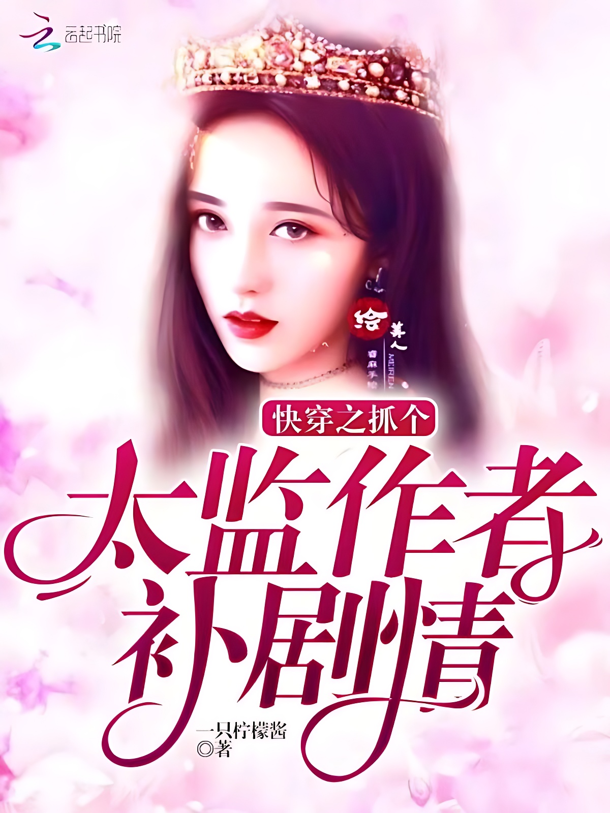 快穿之抓个太监作者补剧情