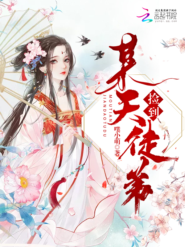 某天捡到徒弟