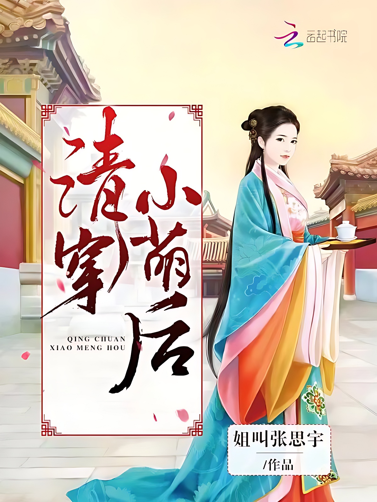 清穿小萌后
