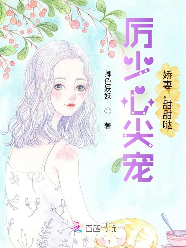 厉少心尖宠:娇妻,甜甜哒!