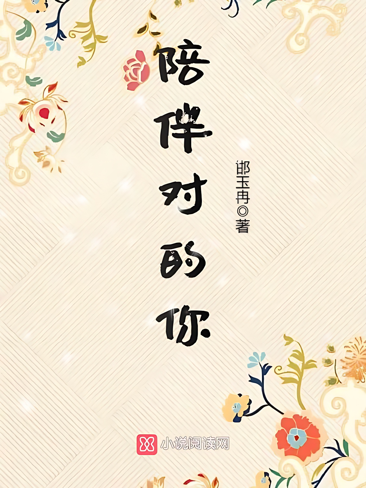 陪伴对的你