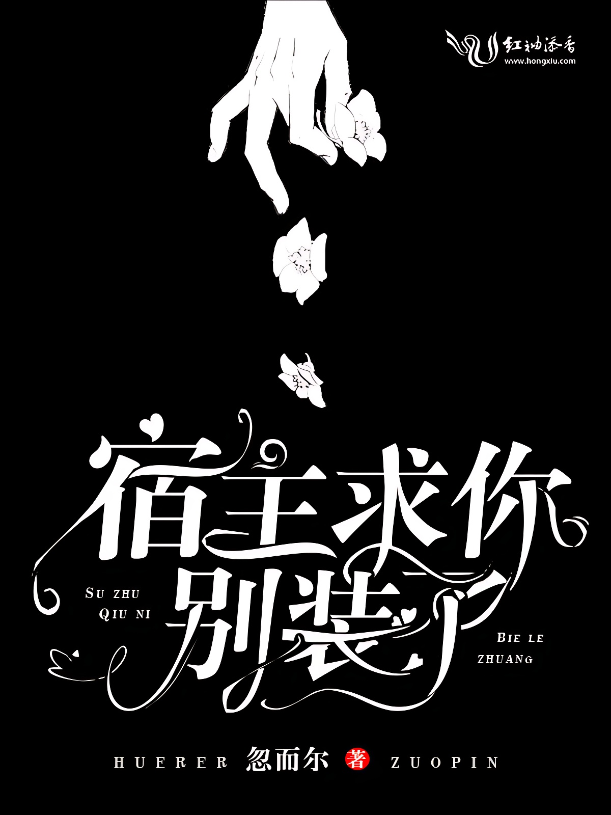 宿主求你别装了