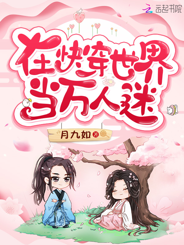 在快穿世界当万人迷
