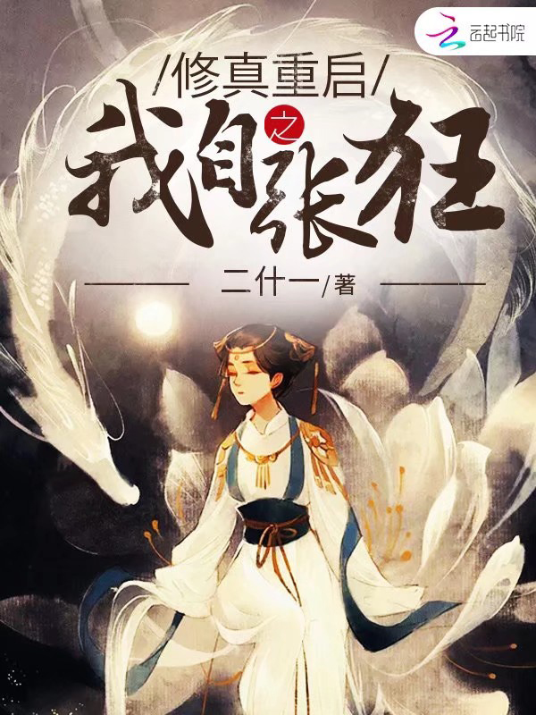 修真重启之我自张狂