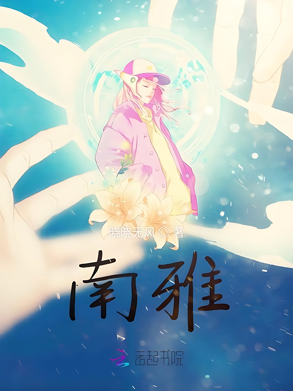 南雅