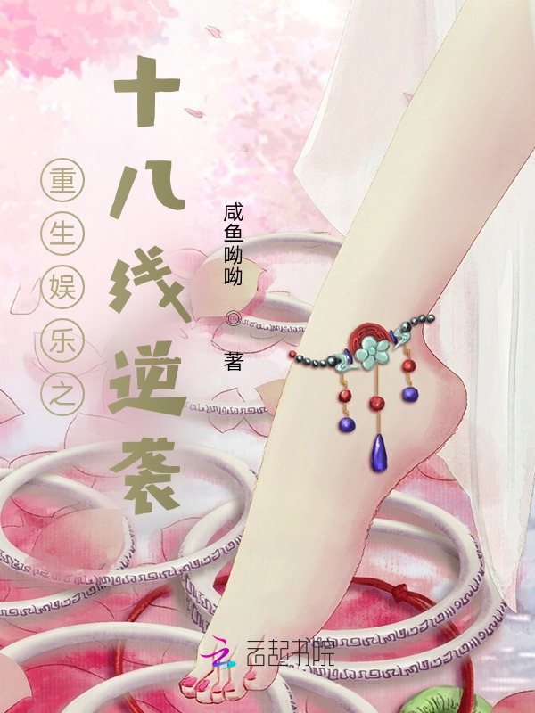 重生娱乐之十八线逆袭