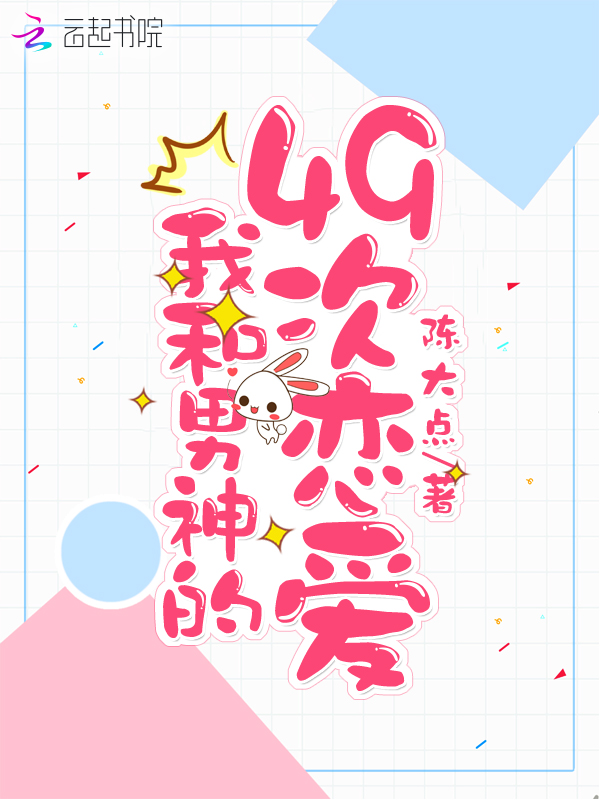 我和男神的49次恋爱