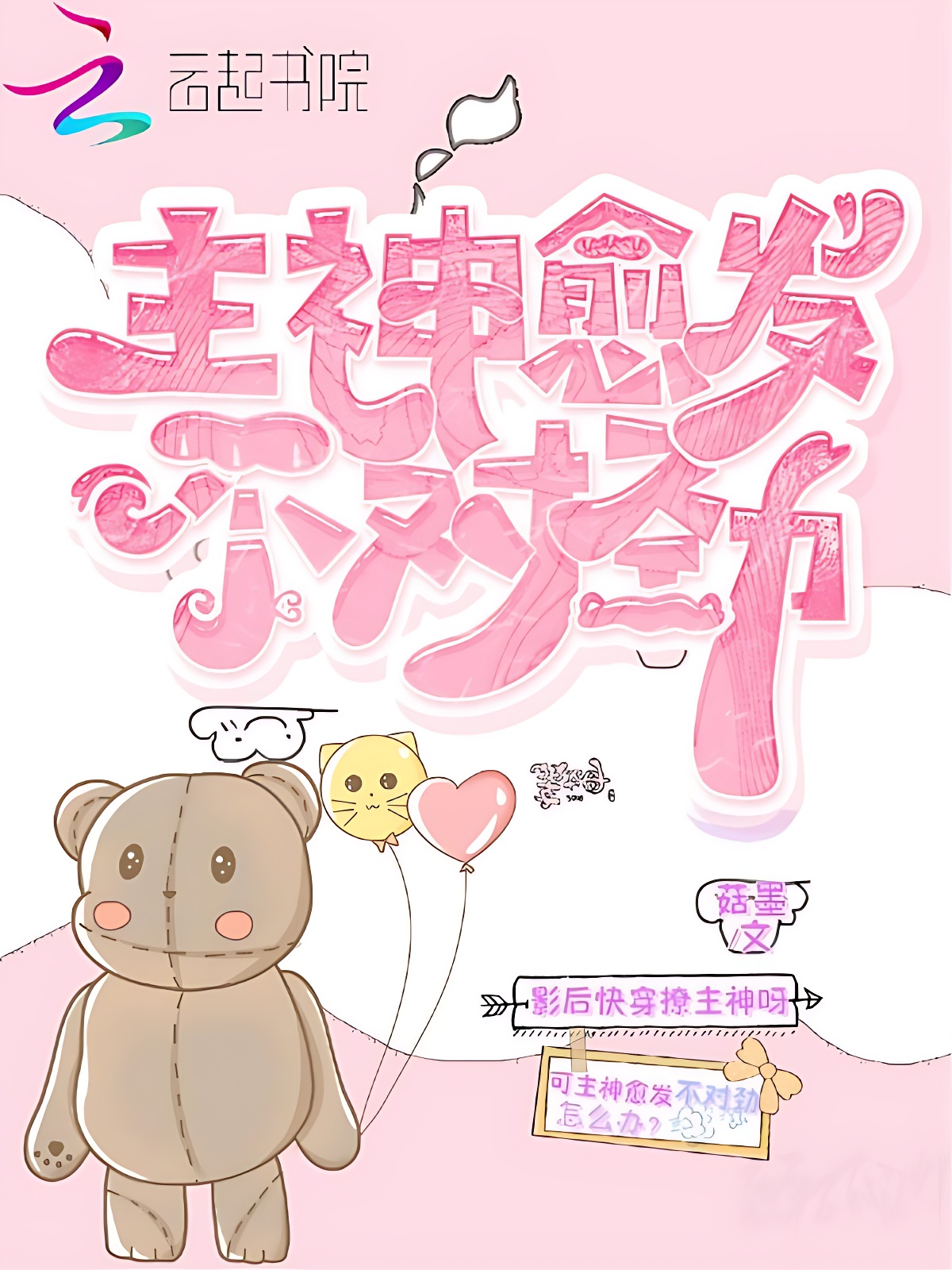 主神愈发不对劲
