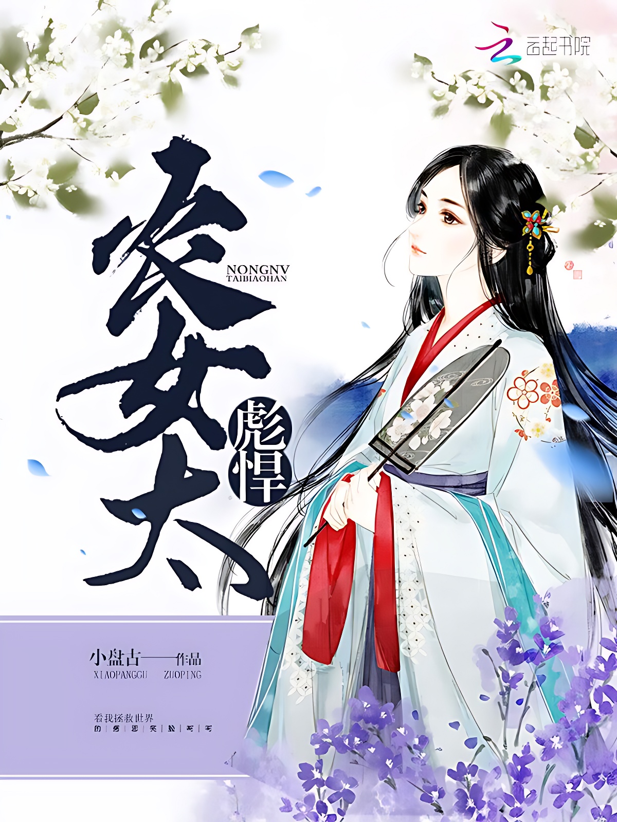 农女太彪悍
