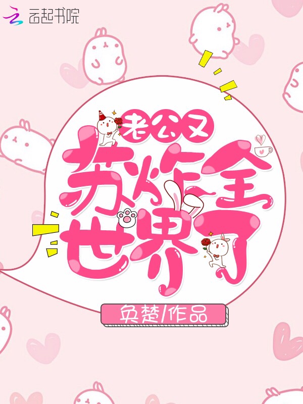 老公又苏炸全世界了