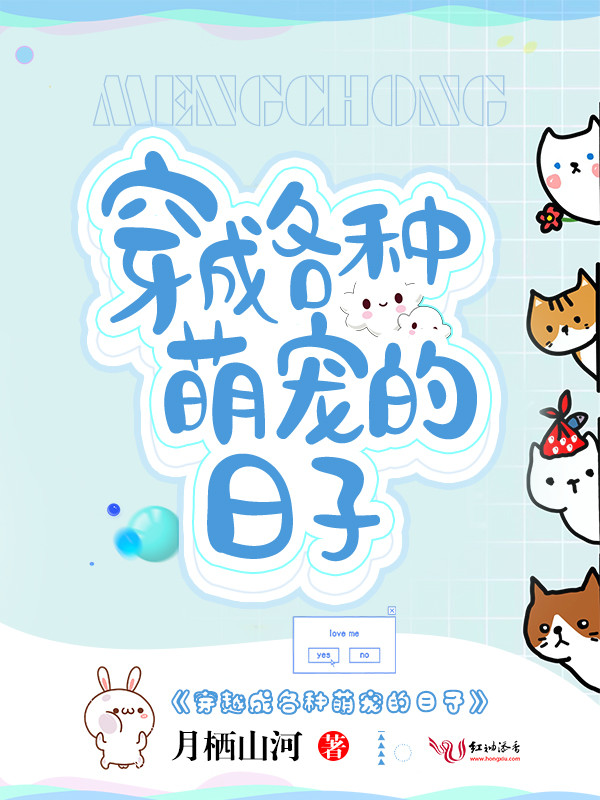 穿成各种萌宠的日子