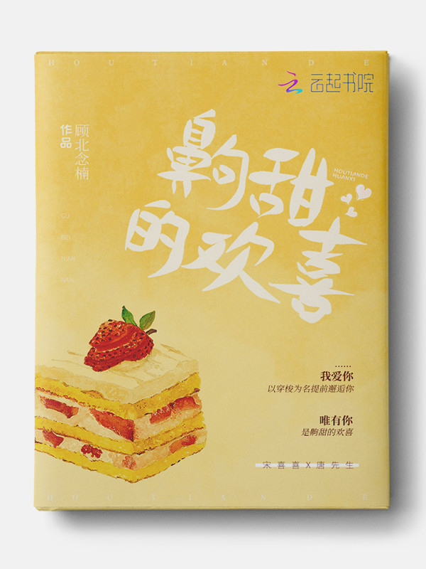 齁甜的欢喜