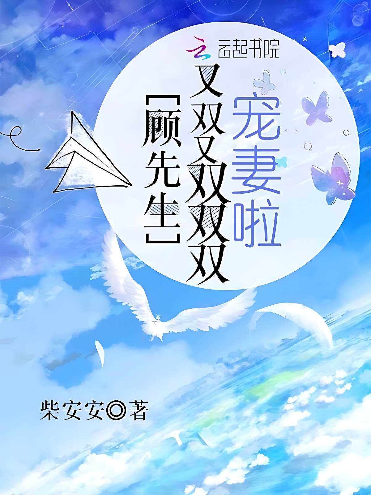 顾先生又双叒叕宠妻啦