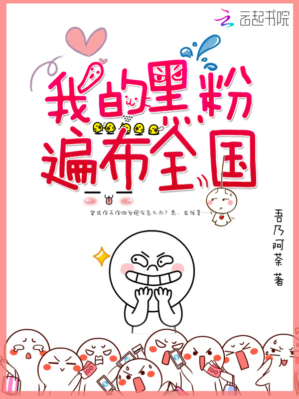 我的黑粉遍布全国