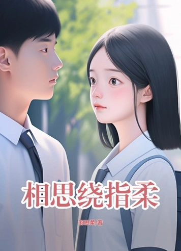 相思绕指柔