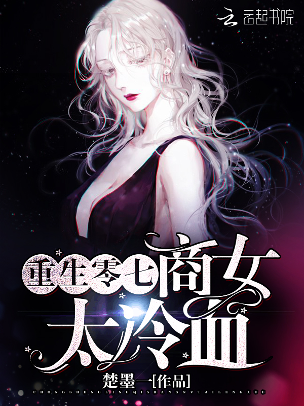 重生零七商女太冷血