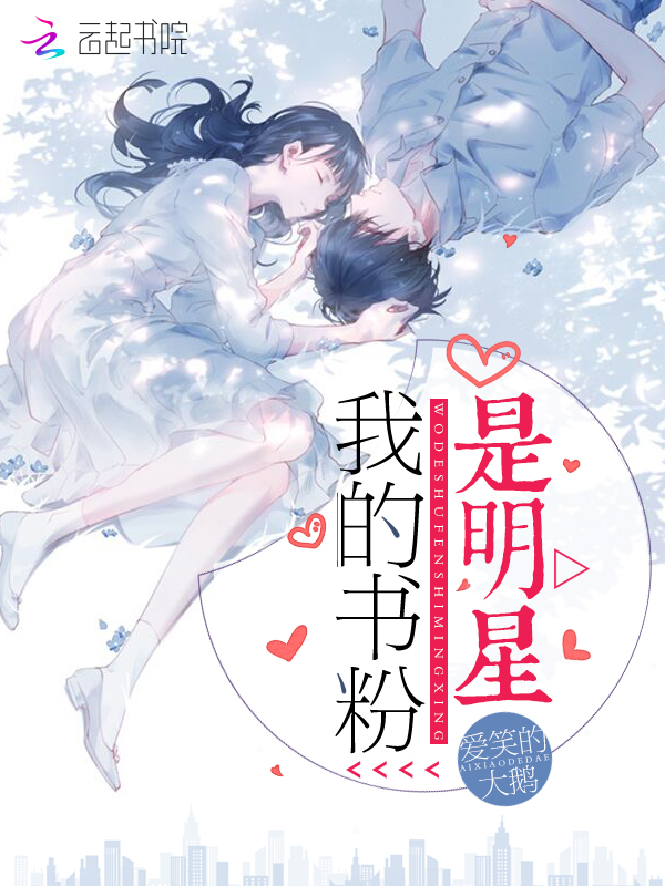 我的书粉是明星