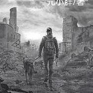 末世养老计划